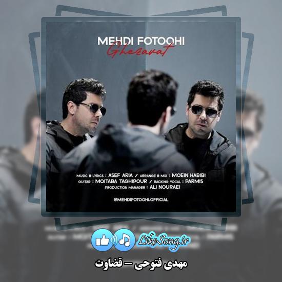 دانلود آهنگ مهدی فتوحی قضاوت